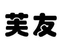 芙友_注册号32768479_商标注册查询 天眼查