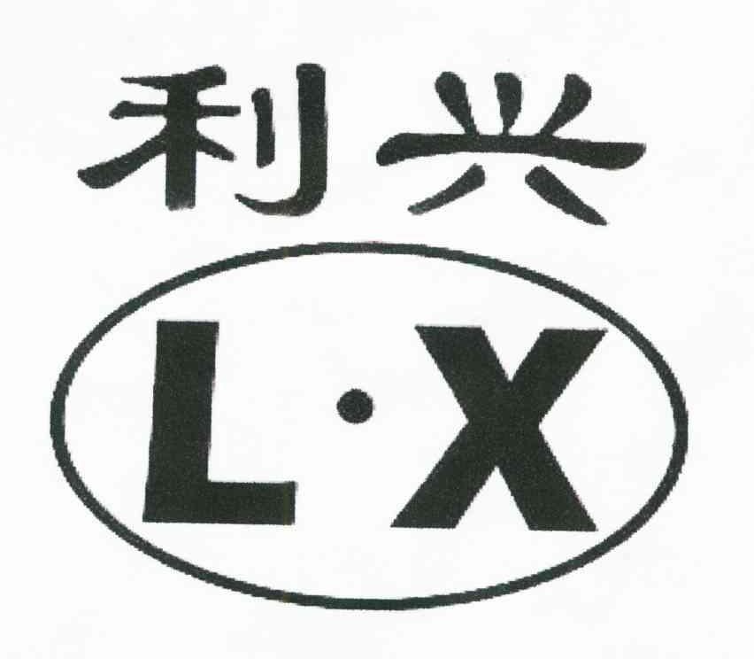 利兴;lx