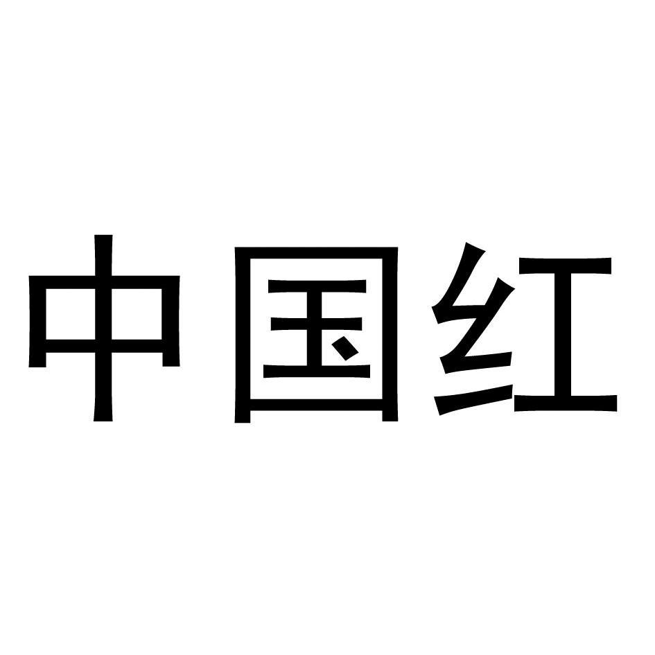 中国红