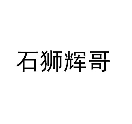 石狮辉哥