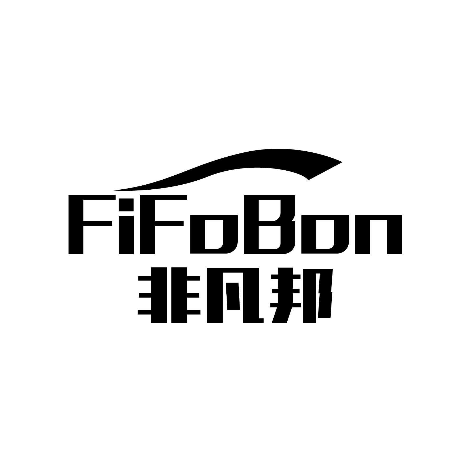 广州藏知品牌管理有限公司商标非凡邦 FIFOBON（11类）商标转让多少钱？商标图样1