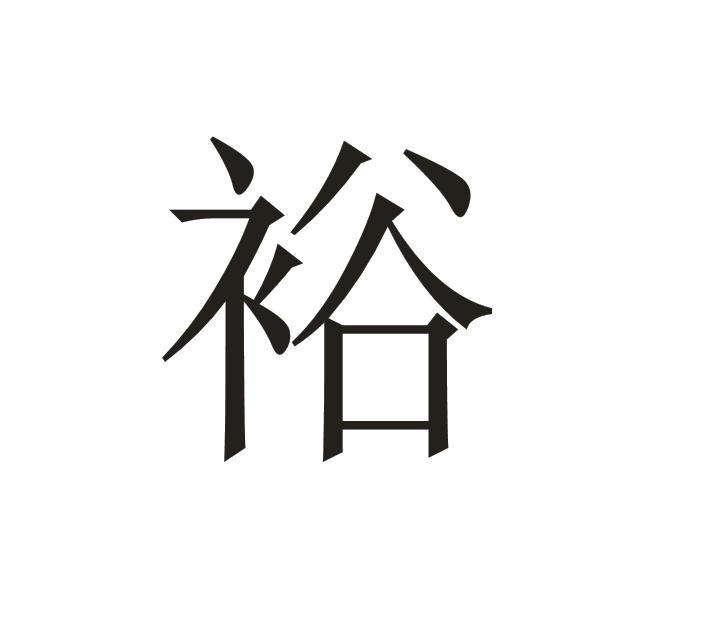 裕字设计图片