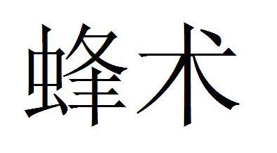 长白山保护开发区蜜冠蜂业特产有限公司