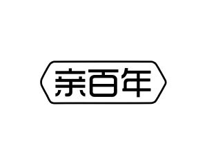 方伏梅商标亲百年（14类）商标转让多少钱？