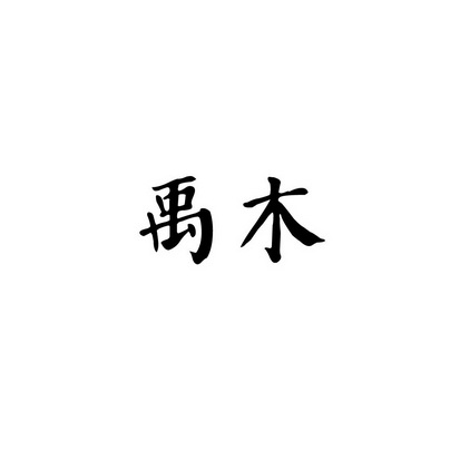 安徽智博新材料科技有限公司商标禹木（35类）商标转让流程及费用