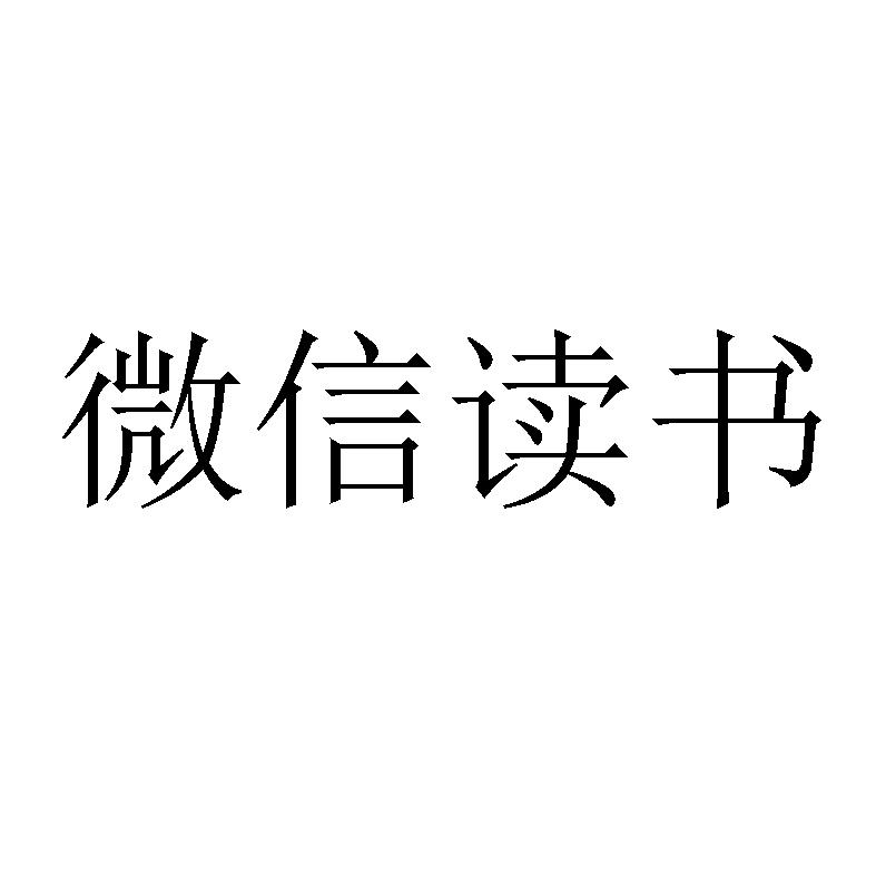  em>微信 /em>读书