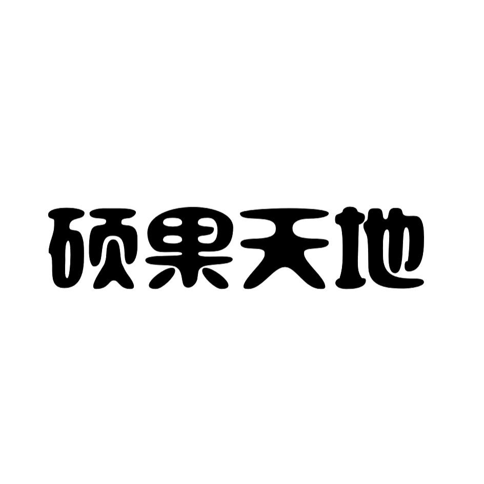 硕果天地_注册号17685092_商标注册查询 天眼查