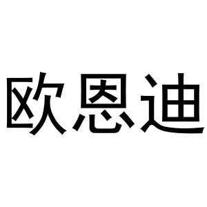 河南暖丫网络科技有限公司商标欧恩迪（20类）商标买卖平台报价，上哪个平台最省钱？