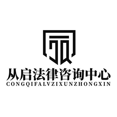 从启法律咨询中心