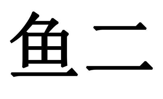 鱼二