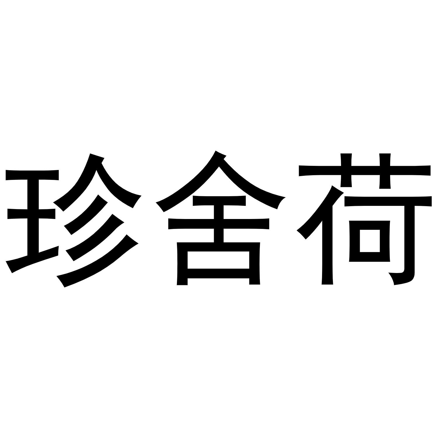 陈云商标珍舍荷（21类）商标转让流程及费用
