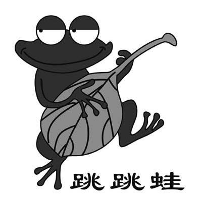 跳跳蛙