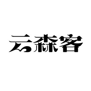 潍坊和合包装有限公司商标云森客（35类）商标转让多少钱？
