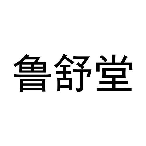 危黎杰商标鲁舒堂（09类）商标转让费用及联系方式