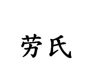 劳氏_注册号5957207_商标注册查询 天眼查