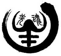 羌族文字符号图片