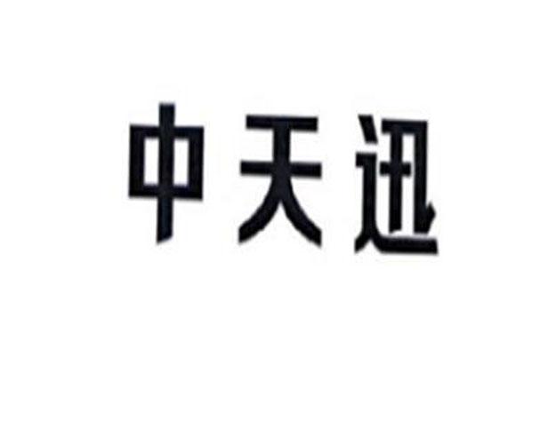 深圳市中天迅通信技术股份有限公司