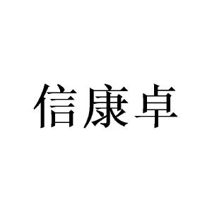 许青建商标信康卓（25类）商标买卖平台报价，上哪个平台最省钱？