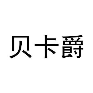 王浩宇商标贝卡爵（09类）商标转让费用及联系方式