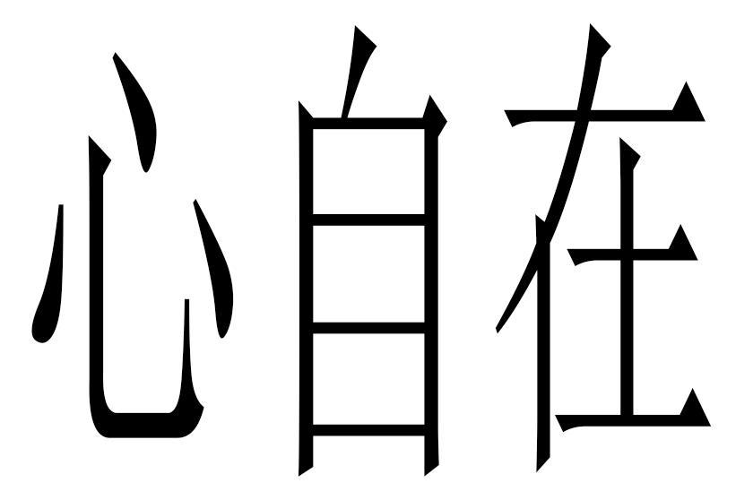 心自在