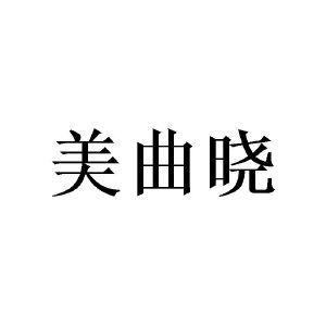 田景泰商标美曲晓（14类）商标买卖平台报价，上哪个平台最省钱？