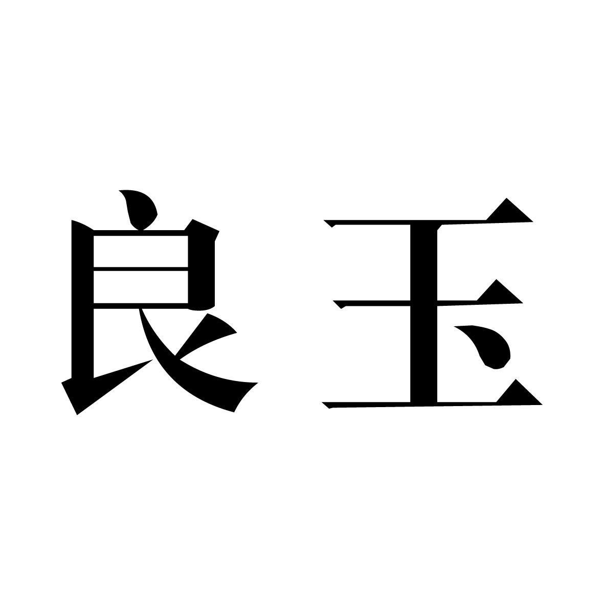 良玉_注册号48503614_商标注册查询 天眼查