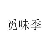 周杨商标觅味季（29类）商标买卖平台报价，上哪个平台最省钱？