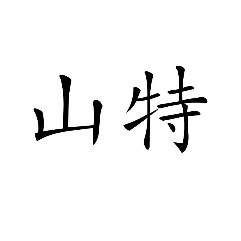 山特