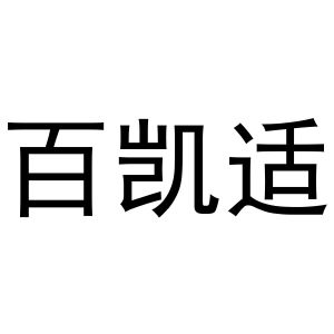 靖丹商标百凯适（25类）商标转让费用多少？