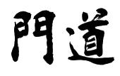 门道