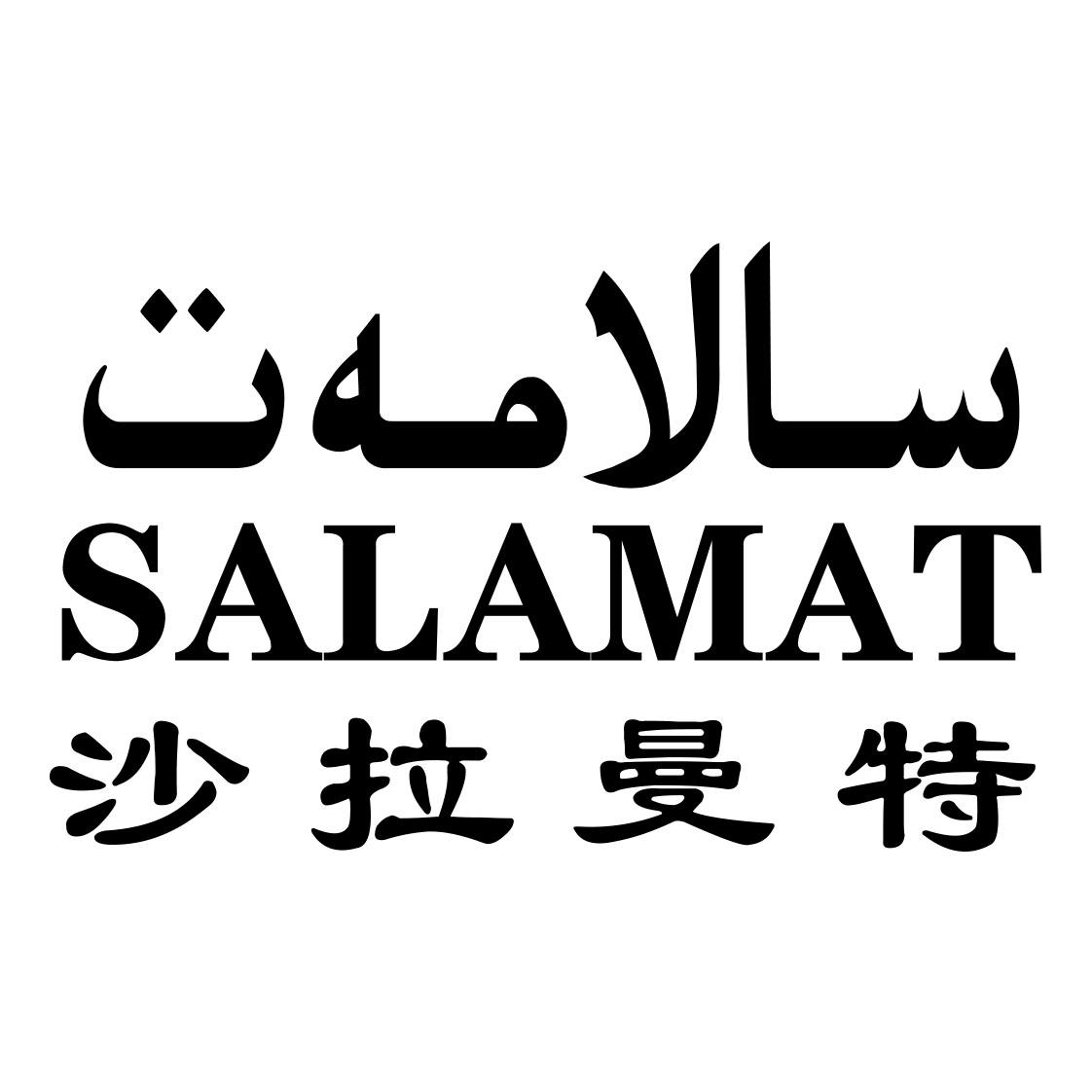 沙拉曼特 salamat