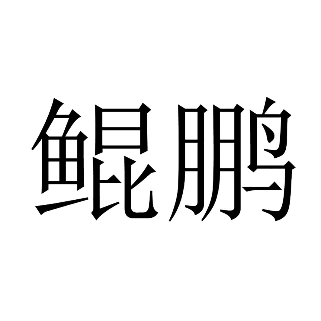 鲲鹏_注册号277833_商标注册查询 天眼查