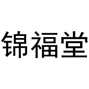 晋福堂_注册号44809492_商标注册查询 天眼查