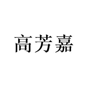 广州荼酚家居有限公司商标高芳嘉（09类）商标转让费用及联系方式