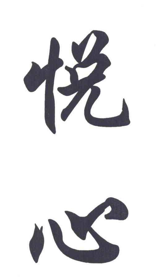 悦心746909909类-科学仪器商标无效2011-01-21详情查