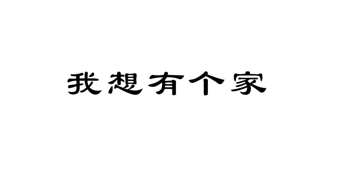 我想有個家