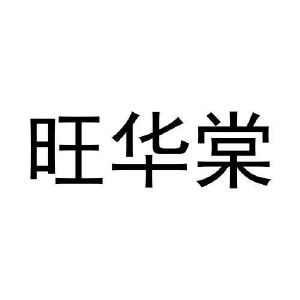 黄殿运商标旺华棠（03类）商标转让多少钱？