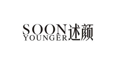 述颜soon younger