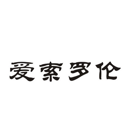 桐乡市爱索罗伦商贸有限责任公司