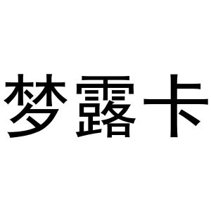 胡成霞商标梦露卡（30类）商标转让多少钱？