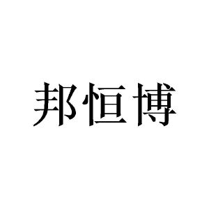 广州泷笙家居有限公司商标邦恒博（24类）商标转让费用及联系方式