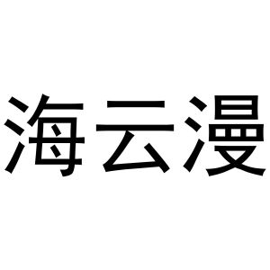 新郑市夏强日用百货商行商标海云漫（33类）商标转让多少钱？