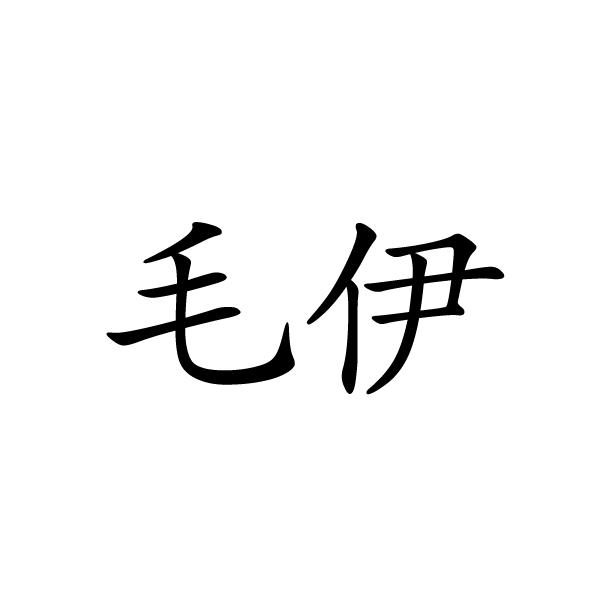 芜湖振韧网络科技有限公司商标毛伊（21类）多少钱？