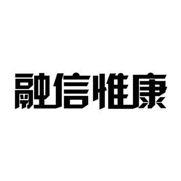 融信惟康