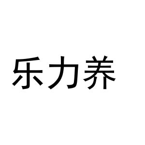 新郑市祯岑五金店商标乐力养（10类）商标转让费用及联系方式