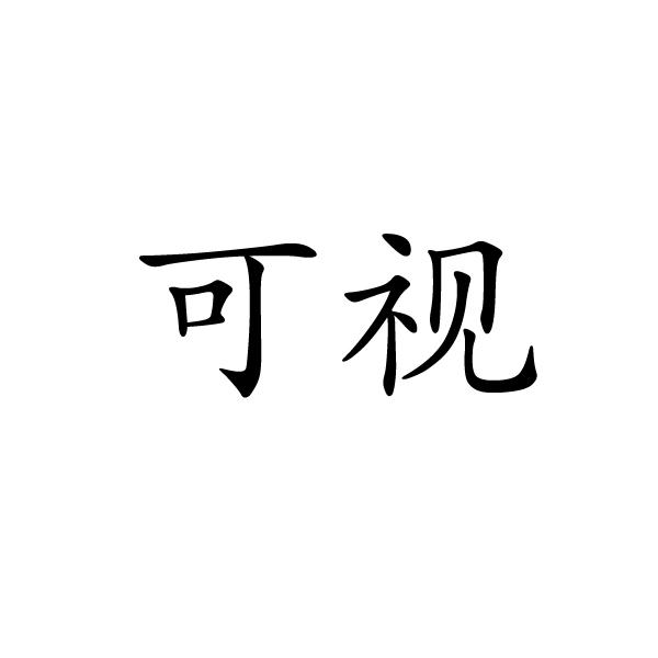 永城市海蓝食品销售有限公司商标可视（05类）商标转让流程及费用