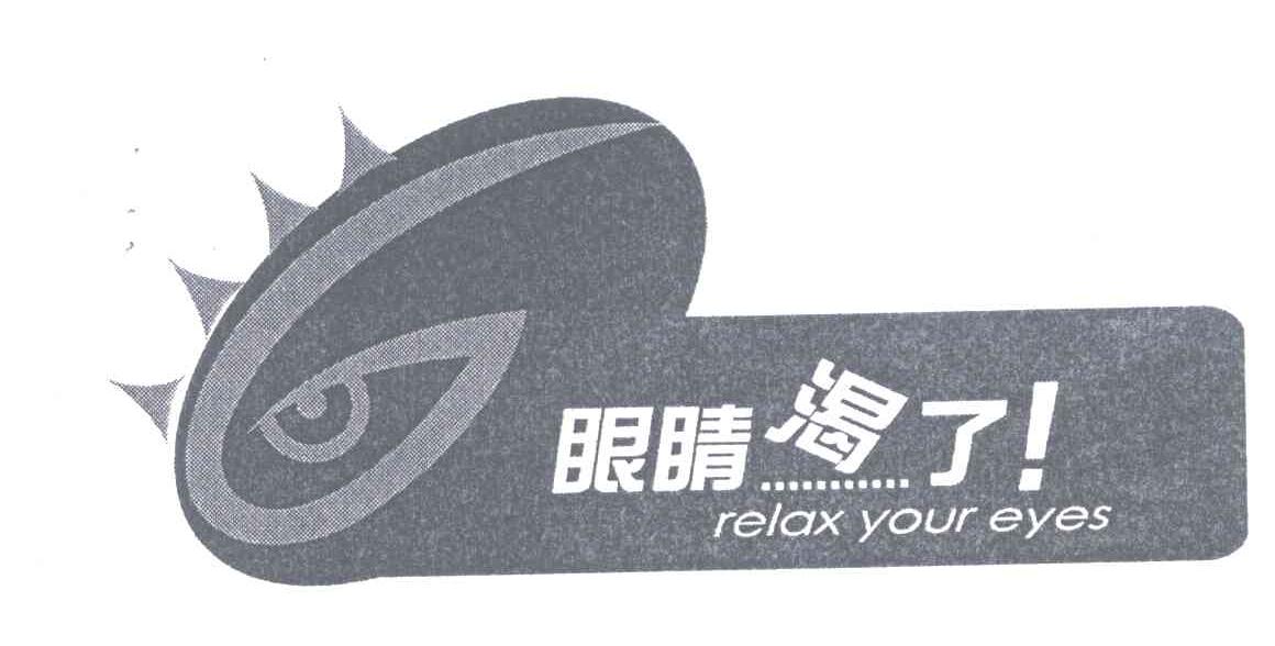眼睛渴了;RELAX YOUR EYES