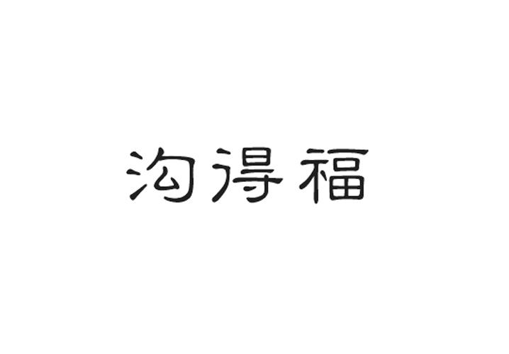 至库贸易进出口有限公司商标沟得福（33类）商标转让流程及费用