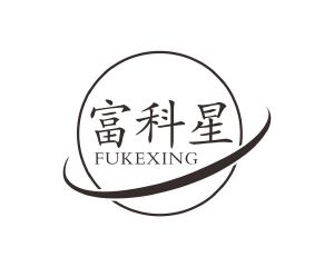 长沙奥贝达家居有限公司商标富科星（35类）商标转让多少钱？