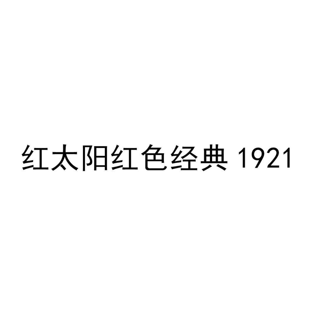 紅太陽紅色經典;1921;1921